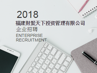 2018財(cái)聚天下投資管理有限公司