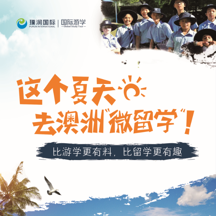 早鳥開搶|澳洲精英小學(xué)暑期“微留學(xué)”福利限時領(lǐng)