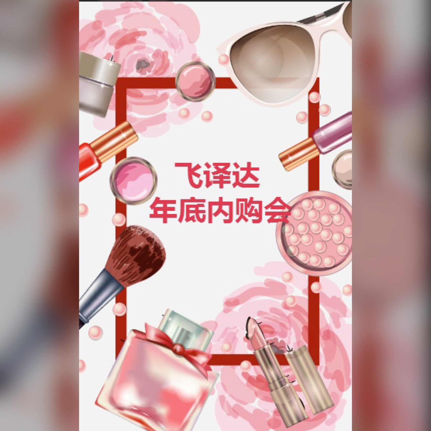 [副本]大連飛譯達(dá)年底內(nèi)購會