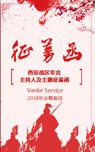 西安萬科物業(yè)年會(huì)征募函