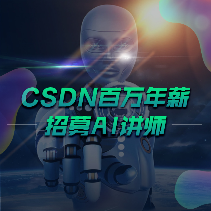 CSDN百萬年薪招募AI講師啦！