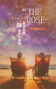 “THE   ROSE”一生珍愛一人