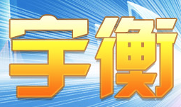 宇衡科技 VR體驗風采