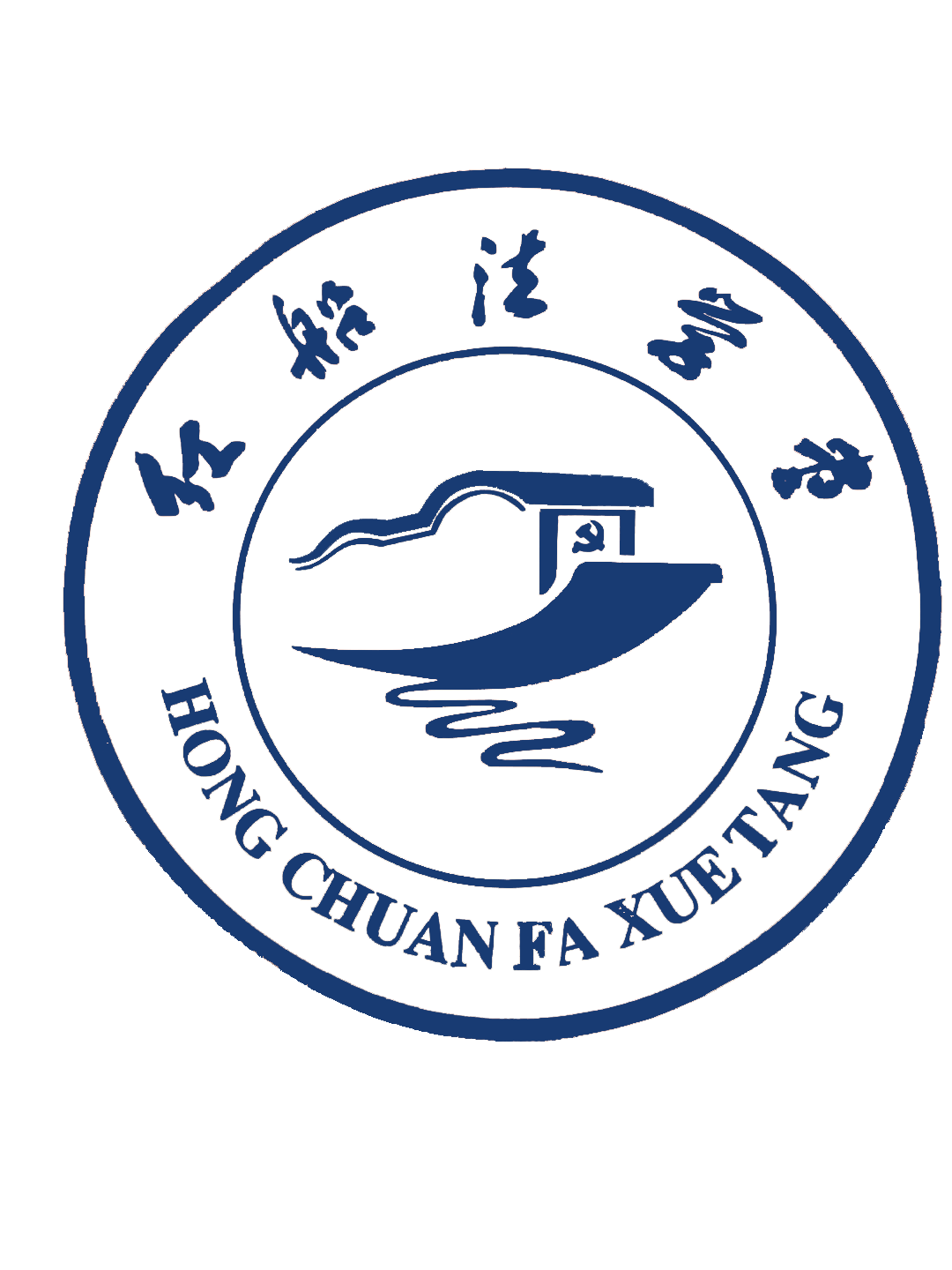 红船法学堂