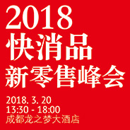 小馬宋、陳崖楓、林楓、強亞東，聯袂開講2018新零售峰會