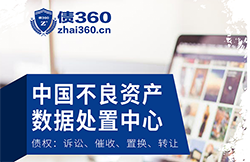 債360-中國不良資產(chǎn)數(shù)據(jù)處置中心