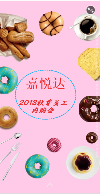 嘉悦达2019仓库内购会