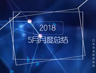 廣電金服五月月度總結(jié)