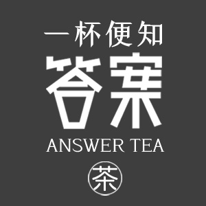 欢迎加入答案茶！