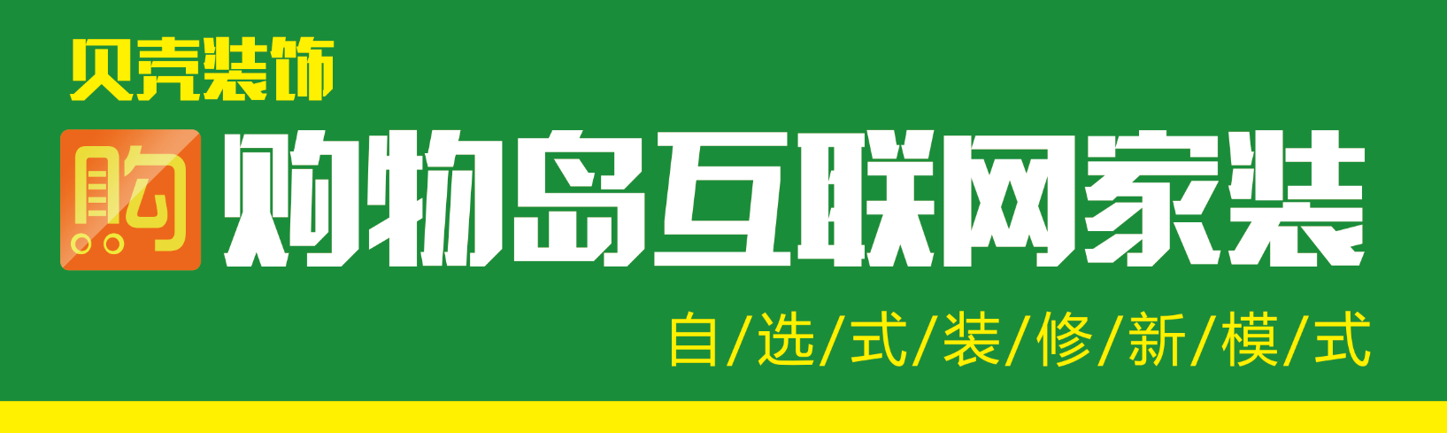 購物島互聯(lián)網(wǎng)家裝誠招五區(qū)三縣服務(wù)商！