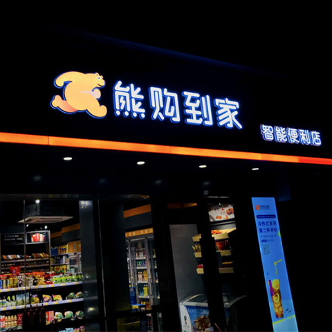 熊购到家2018国际糖果展