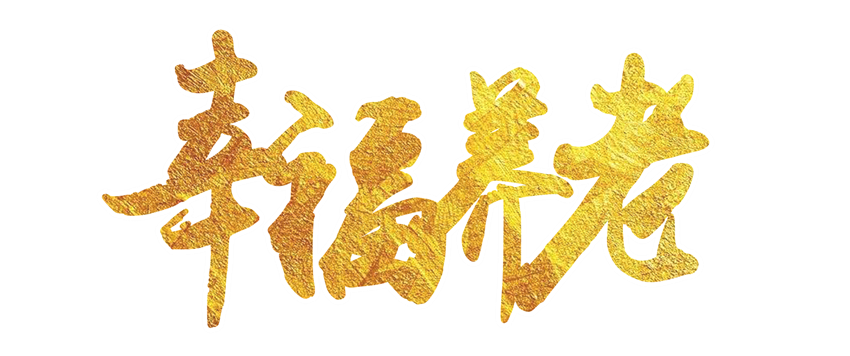 BTV-幸福養老欄目強勢來襲！