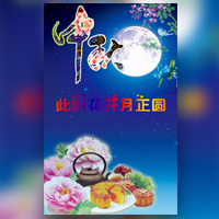 中秋佳節