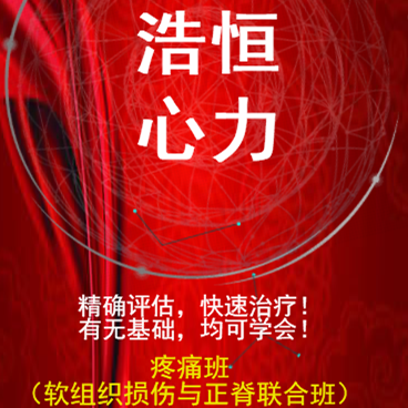 浩恒心力疼痛班開班了！內容整脊與軟組織損傷