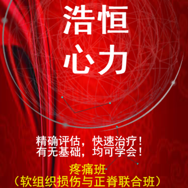 浩恒心力疼痛班開(kāi)班了！內(nèi)容整脊與軟組織損傷