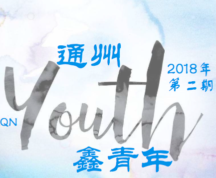 通州鑫青年