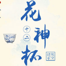 大品牌小價格 熊建軍窯青花十二花神杯重磅回歸！