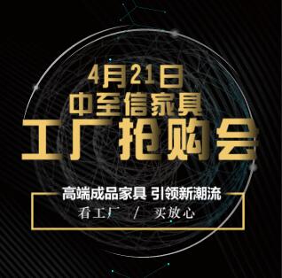 中至信高端家具工厂抢购会
