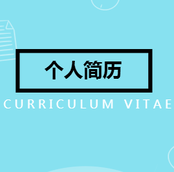 个人求职简历 清新亮丽 简单大方 应聘求职 特色新奇