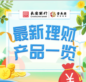 长安银行金长安理财最新产品信息