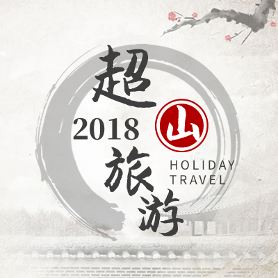 2018超山旅游麗水推介會邀請函