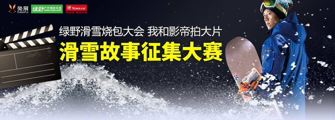 绿野烧包大会，我和影帝拍大片——滑雪故事制作大赛