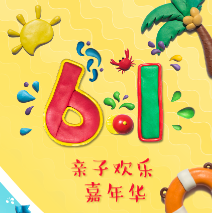 六一亲子活动嘉年华