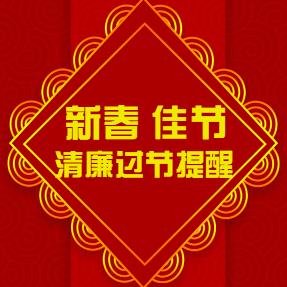 新春佳節清廉過節提醒