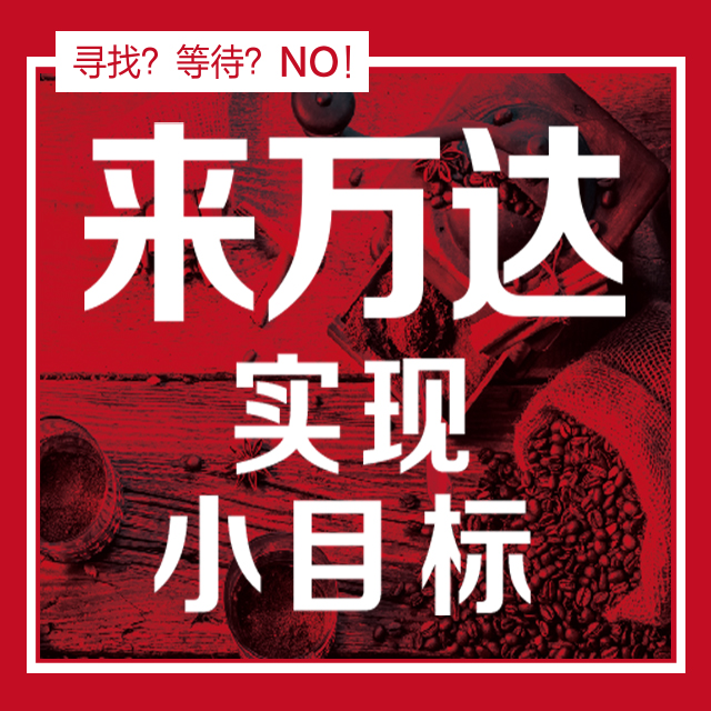 英雄令，來萬達實現小目標！