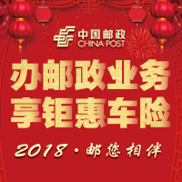 办邮政业务，享钜惠车险