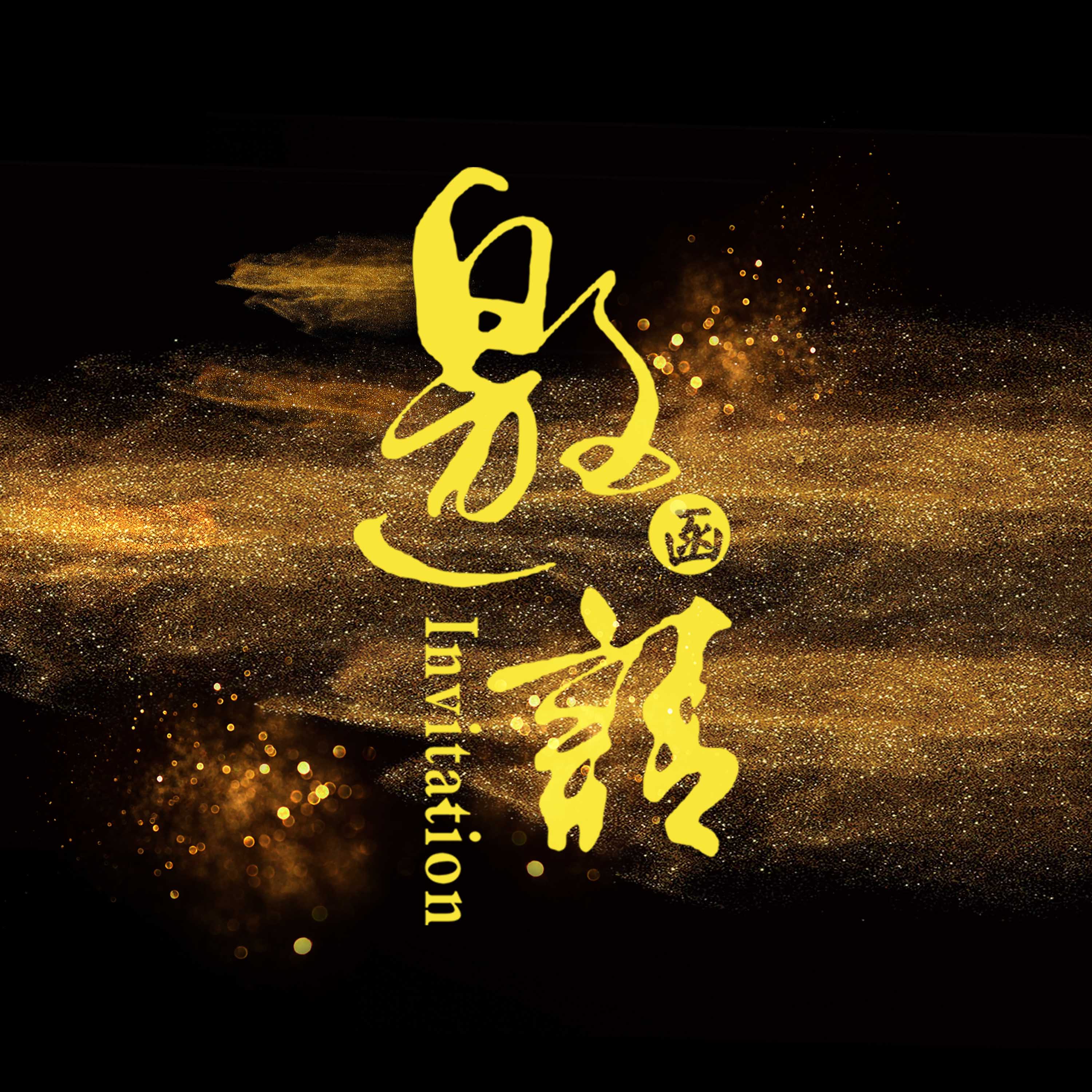 夏威夷果行業交流晚宴邀請函