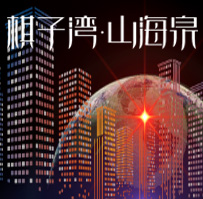 棋子湾·山海泉