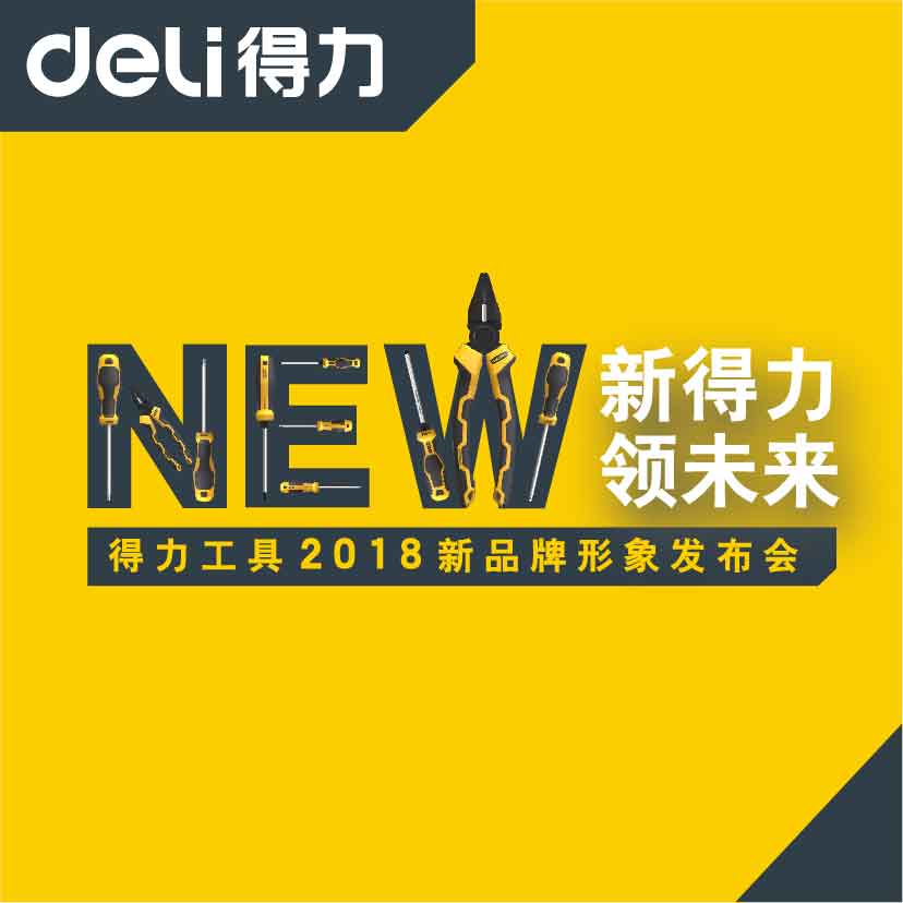 得力工具邀请函