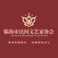 临海市民间文艺家协会年会