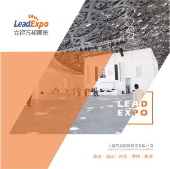 立得万邦国际展览