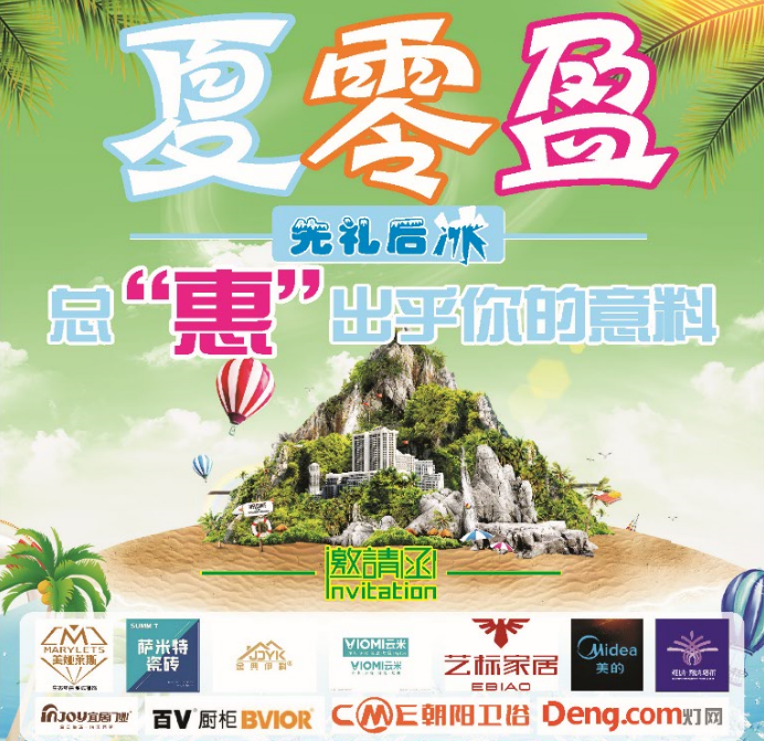 “夏零盈”大品牌放暑價(jià)