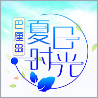 夏日時(shí)光