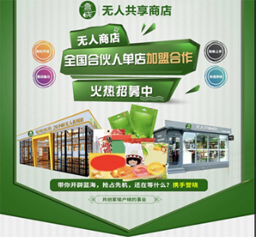 譽(yù)曉無人共享商店