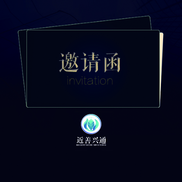 近善兴通邀请函
