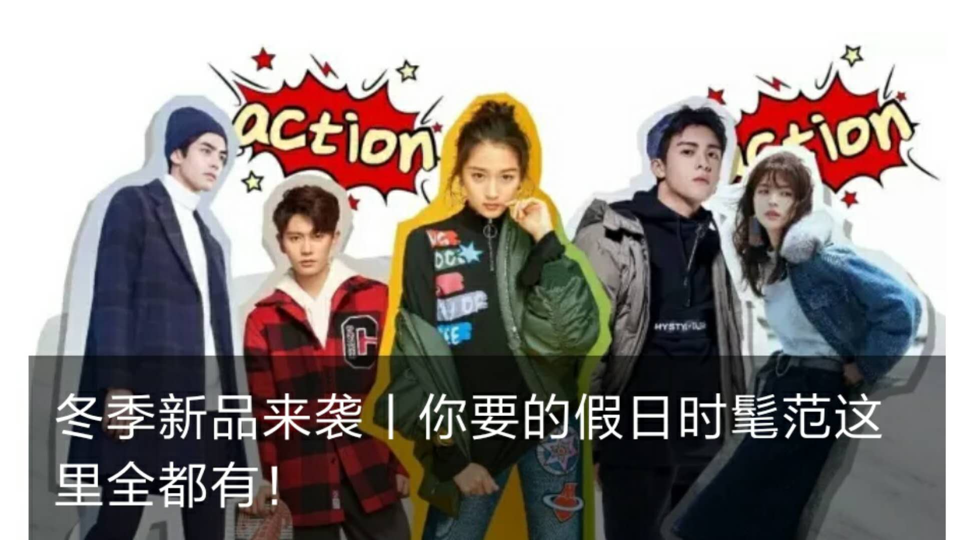 美特斯邦威 寒冬送温暖