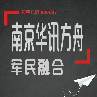 版本 b 南京華訊方舟軍民融合