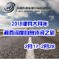 2018健身大拜年湘西深度自駕休閑之旅