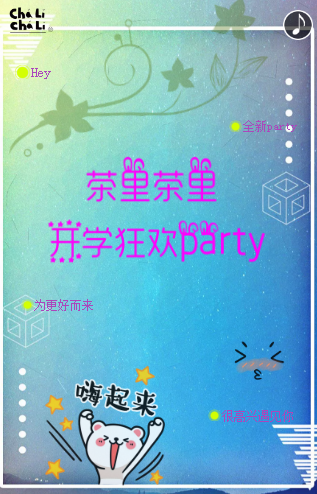茶里茶里開學狂歡派對