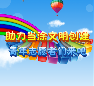 我是第{{count}}名助力當(dāng)涂文明創(chuàng)建的青年志愿者