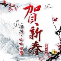 春節(jié)宣傳祝福