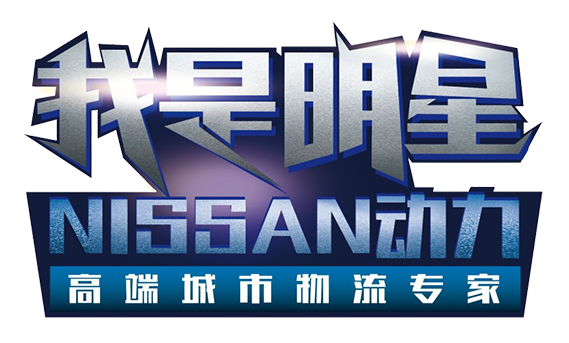 東富東風凱普特NISSAN動力新車上市發布會