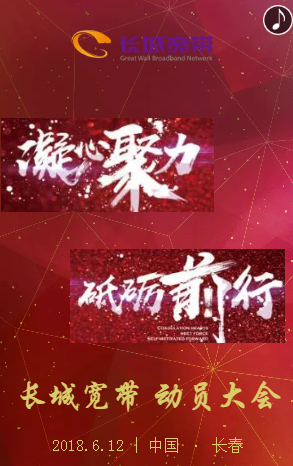 長(zhǎng)城寬帶 凝心聚力 砥礪前行