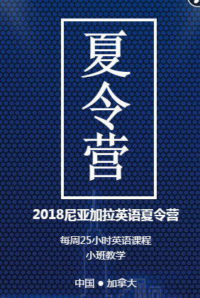 2018尼亚加拉学院英语夏令营