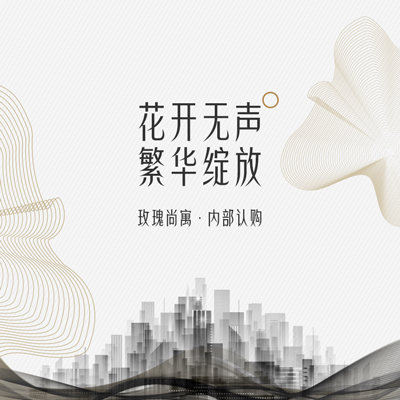 玫瑰尚寓 | 花开无声 繁华绽放