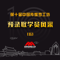 第十届中国（传媒）梦工坊第五批预录取学员风采展示